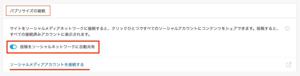 wp-first-setup-jetpack-auto-share-sns-1